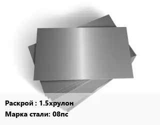 Лист оцинкованный 1.5хрулон Сталь: 08пс